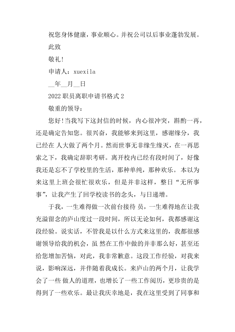 2022职员离职申请书格式5篇例文.docx_第2页