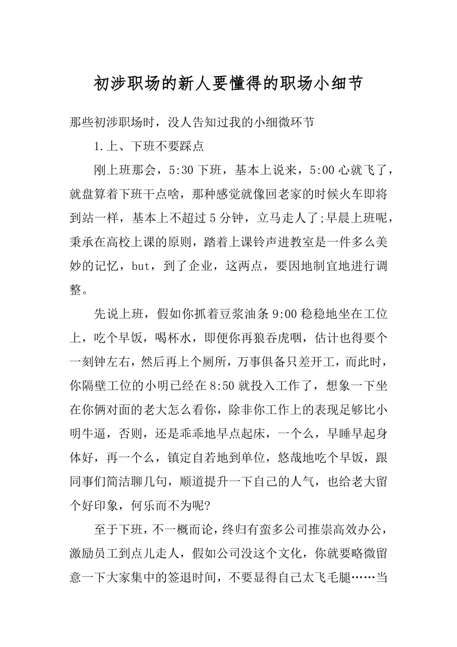 初涉职场的新人要懂得的职场小细节范本.docx_第1页