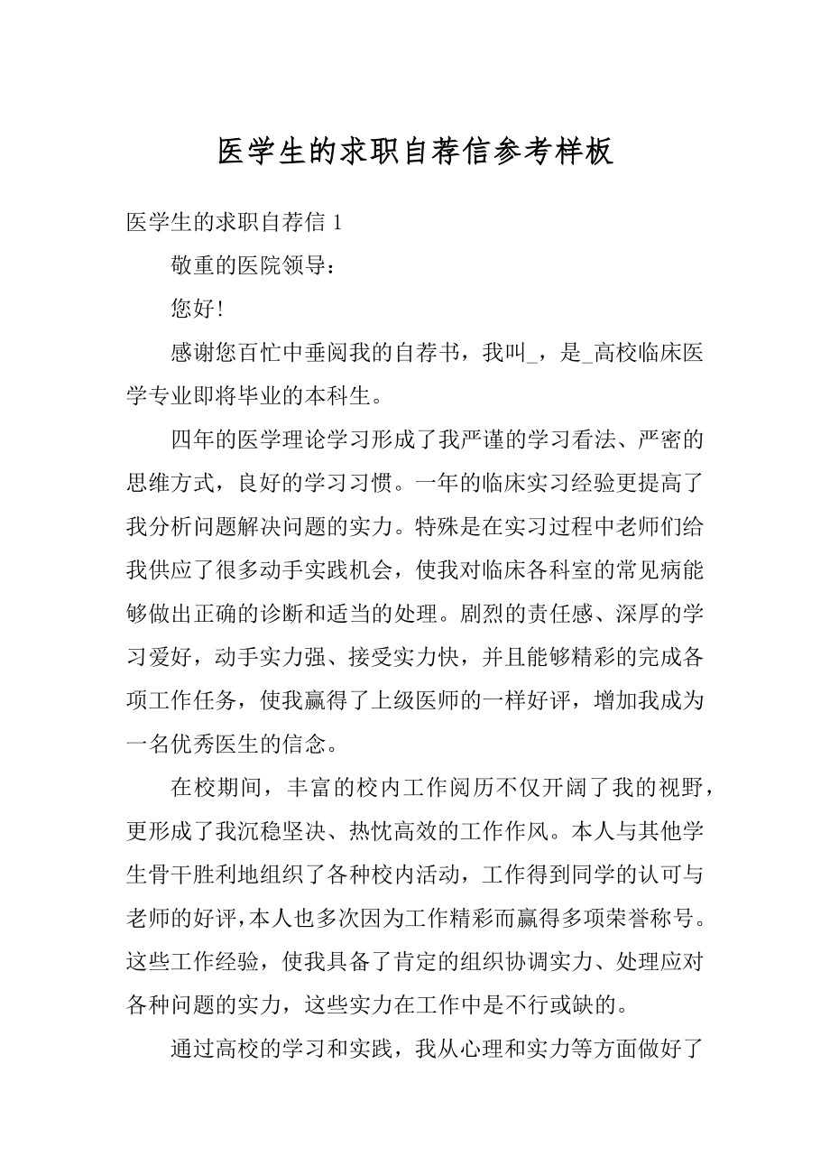 医学生的求职自荐信参考样板最新.docx_第1页