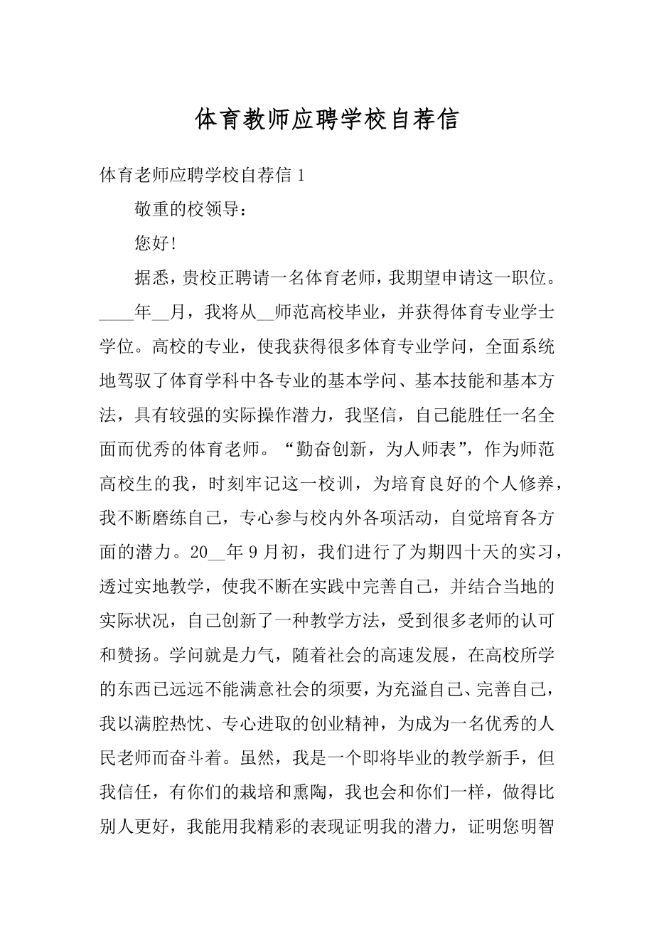 体育教师应聘学校自荐信汇总.docx_第1页