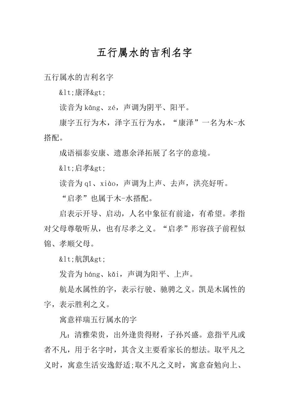 五行属水的吉利名字例文.docx_第1页