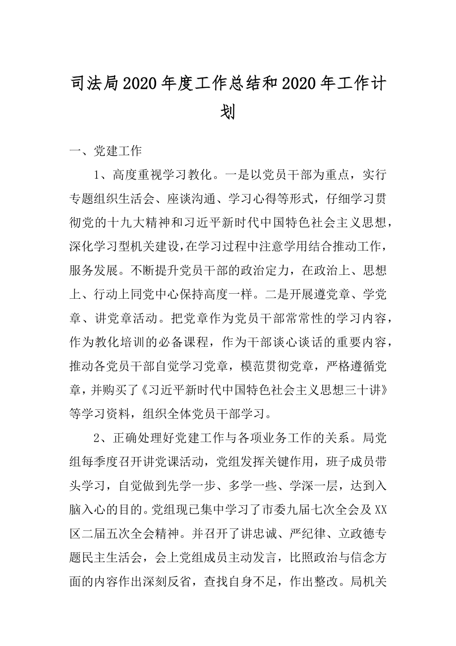 司法局2020年度工作总结和2020年工作计划范例.docx_第1页