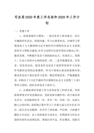 司法局2020年度工作总结和2020年工作计划范例.docx