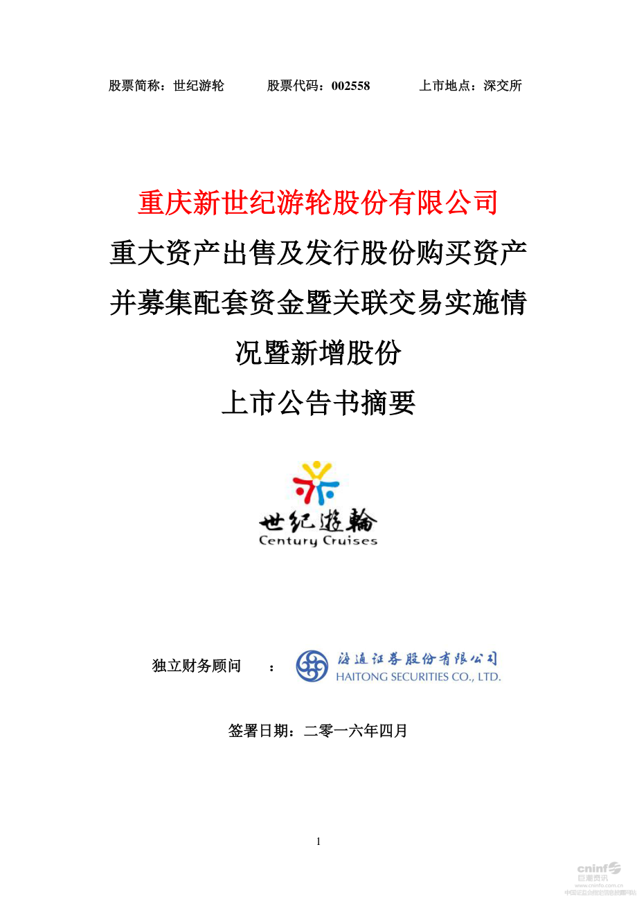 世纪游轮：重大资产出售及发行股份购买资产并募集配套资金暨关联交易实施情况暨新增股份上市公告书摘要.PDF_第1页