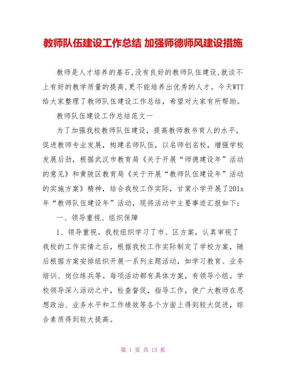 教师队伍建设工作总结 加强师德师风建设措施.doc_第1页