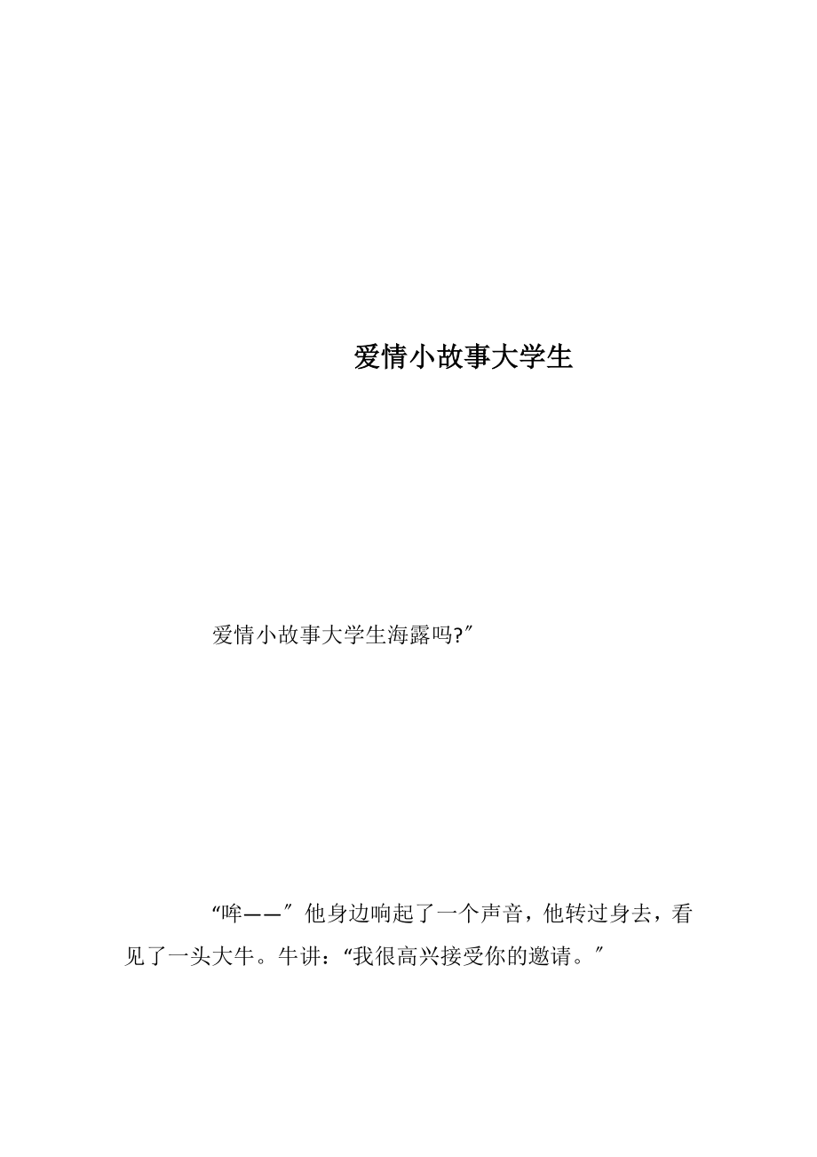 爱情小故事大学生.docx_第1页