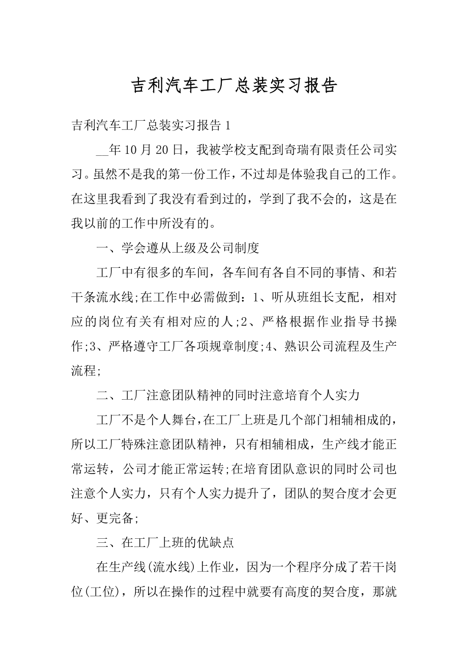 吉利汽车工厂总装实习报告范例.docx_第1页