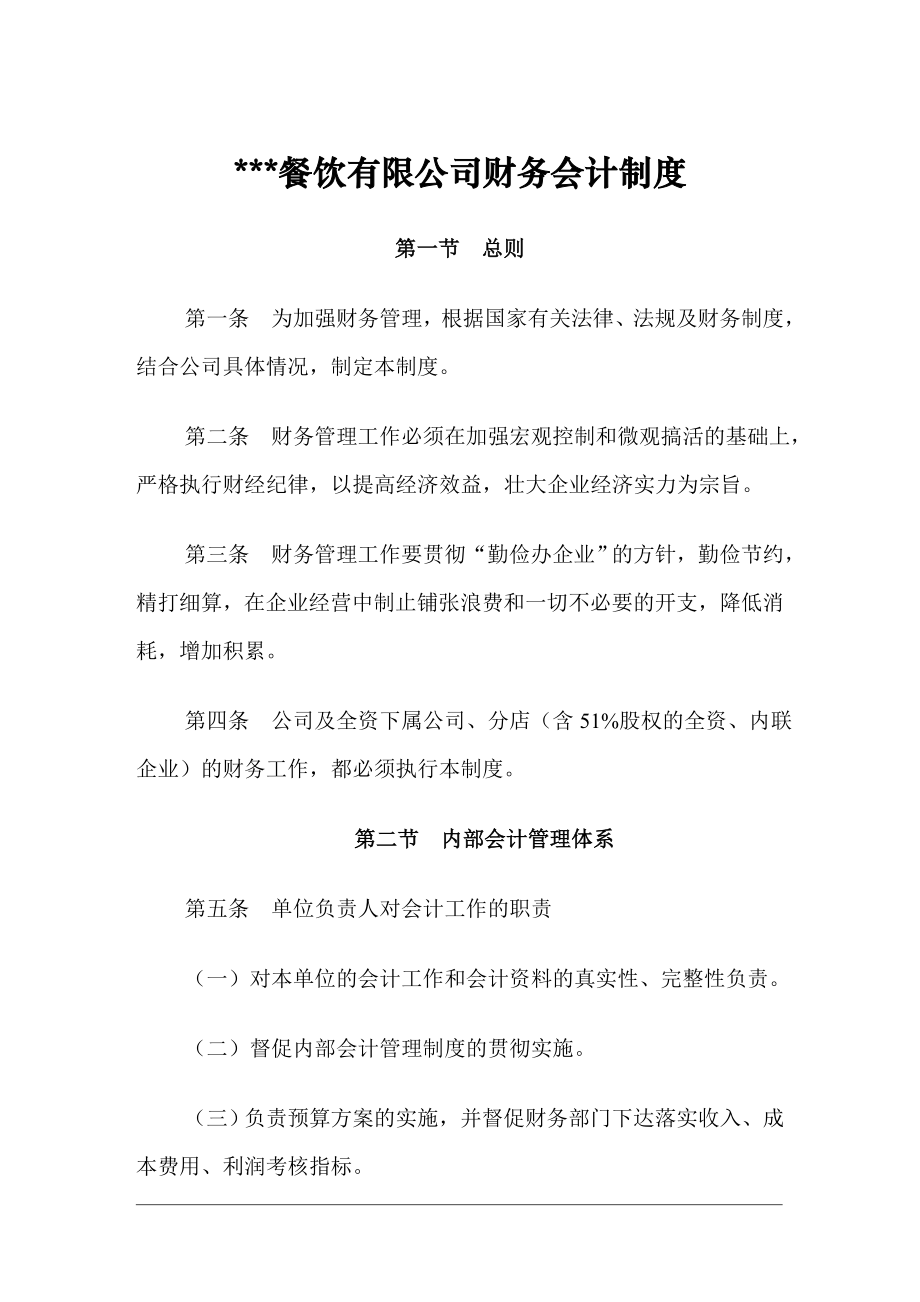 某餐饮有限公司财务会计制度.docx_第1页