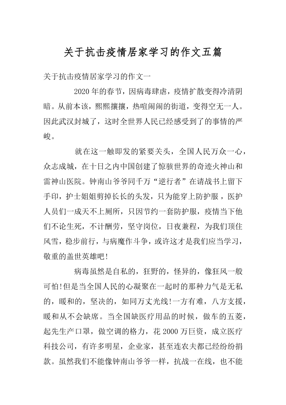 关于抗击疫情居家学习的作文五篇范例.docx_第1页