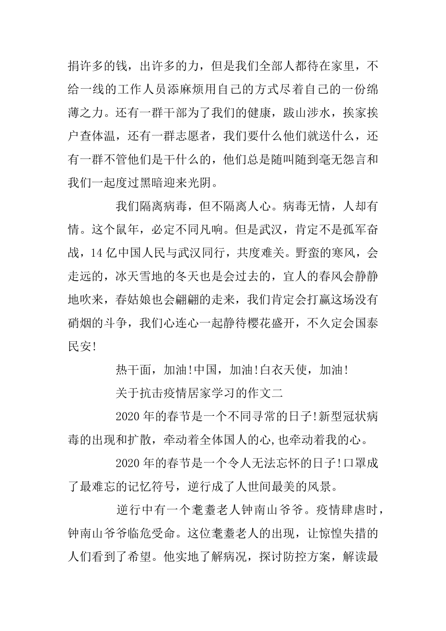 关于抗击疫情居家学习的作文五篇范例.docx_第2页