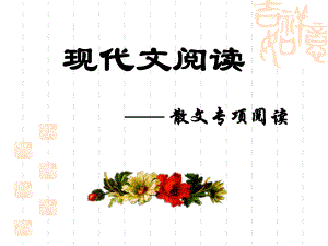 中考散文阅读解题技巧.ppt