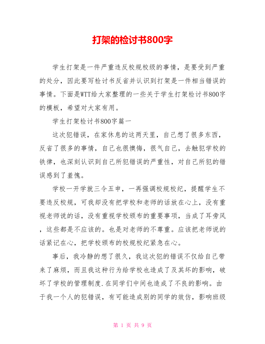 打架的检讨书800字.doc_第1页