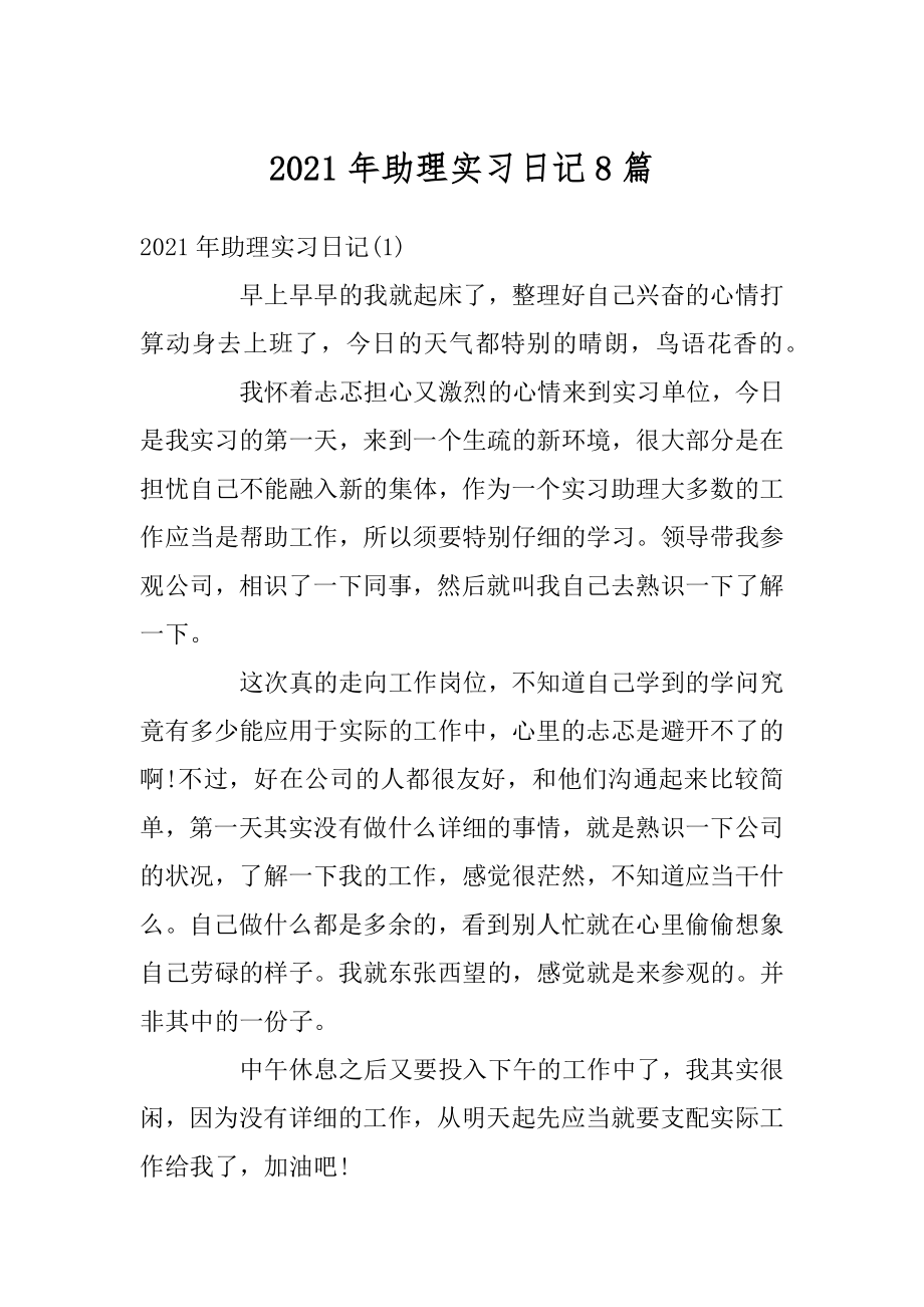 2021年助理实习日记8篇优质.docx_第1页