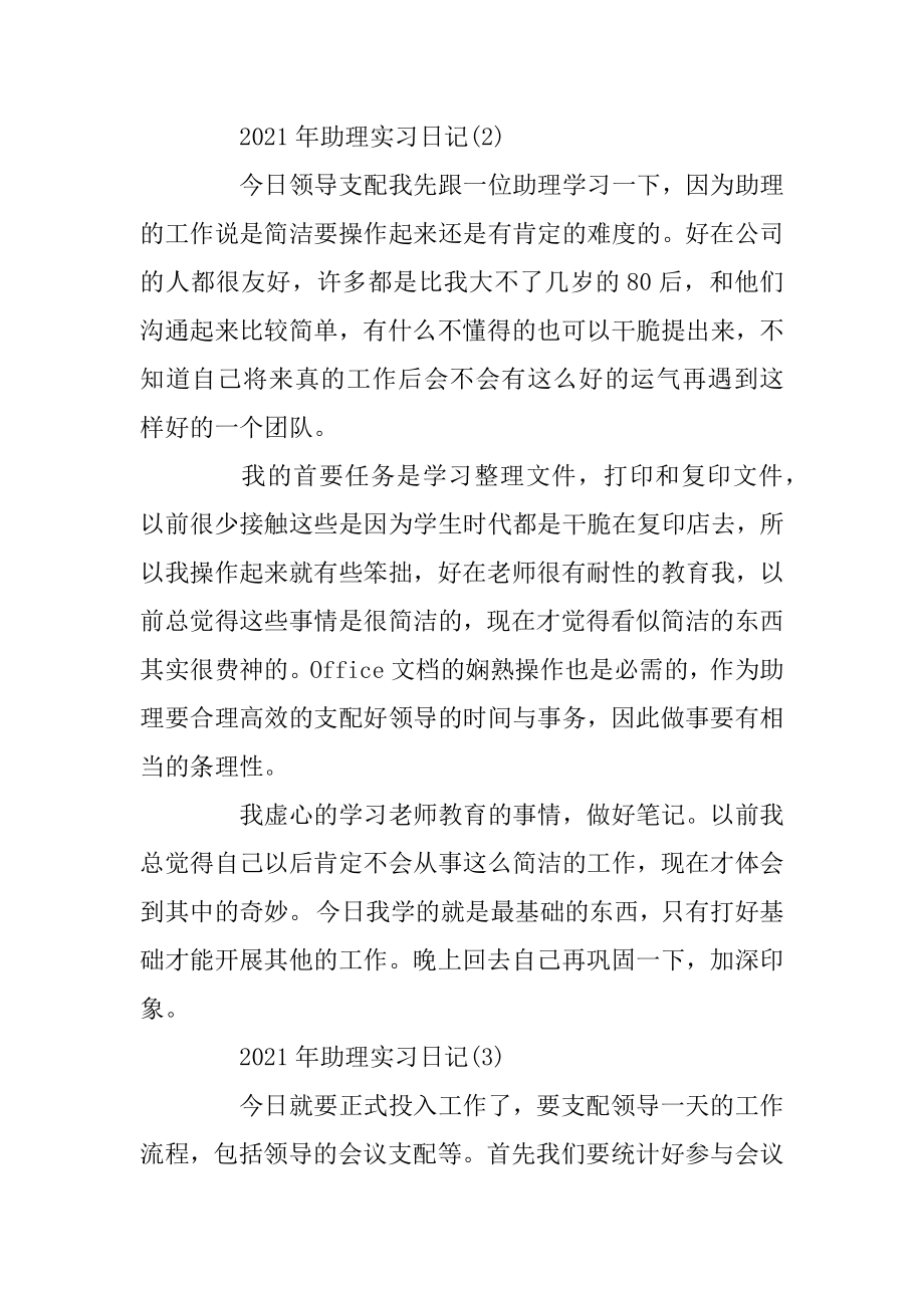 2021年助理实习日记8篇优质.docx_第2页