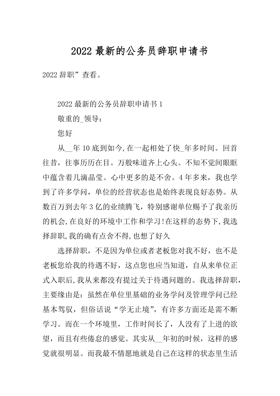 2022最新的公务员辞职申请书汇编.docx_第1页