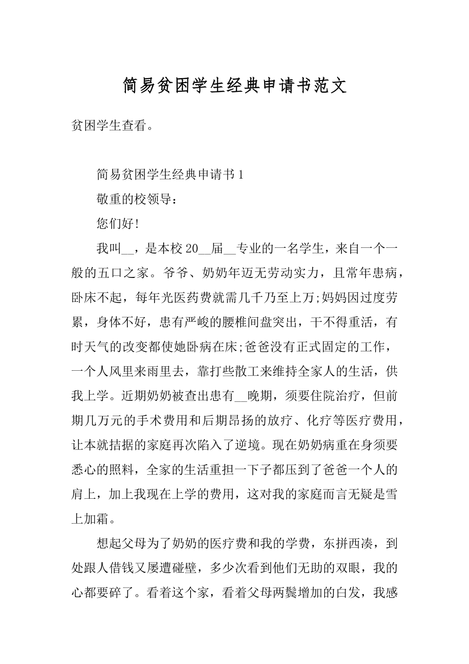 简易贫困学生经典申请书范文范例.docx_第1页