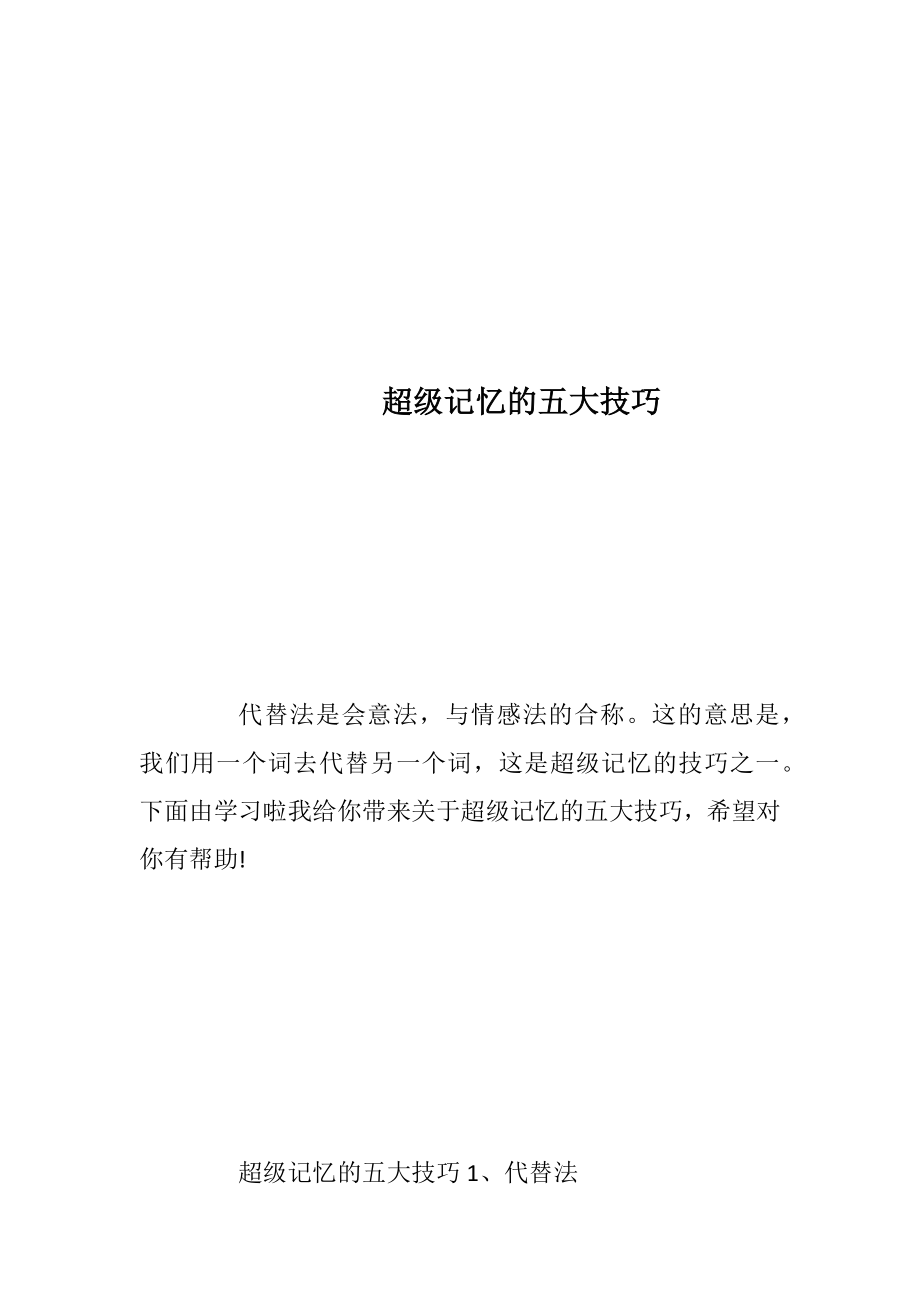 超级记忆的五大技巧.docx_第1页