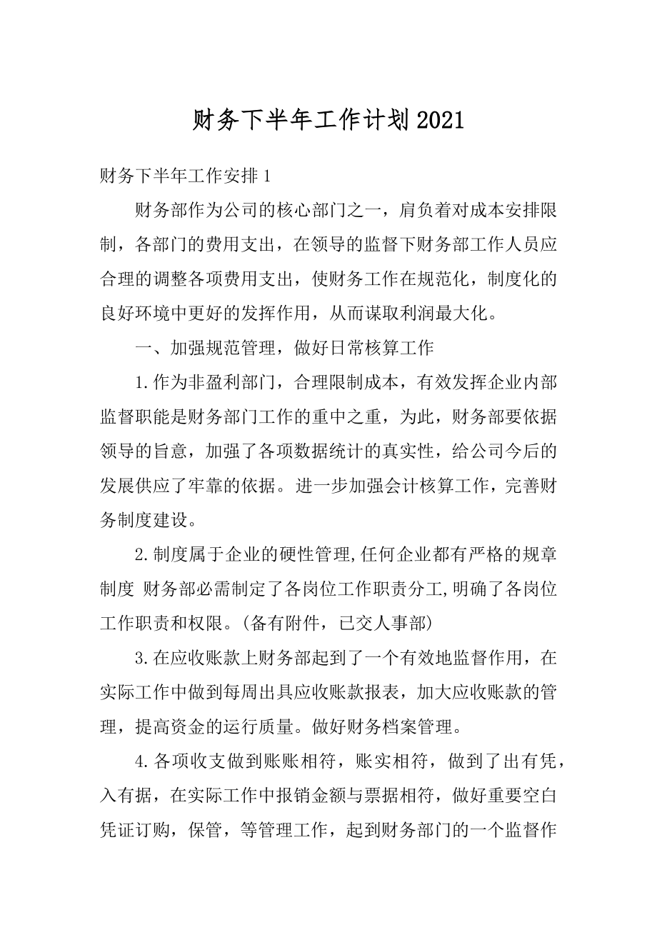 财务下半年工作计划精选.docx_第1页