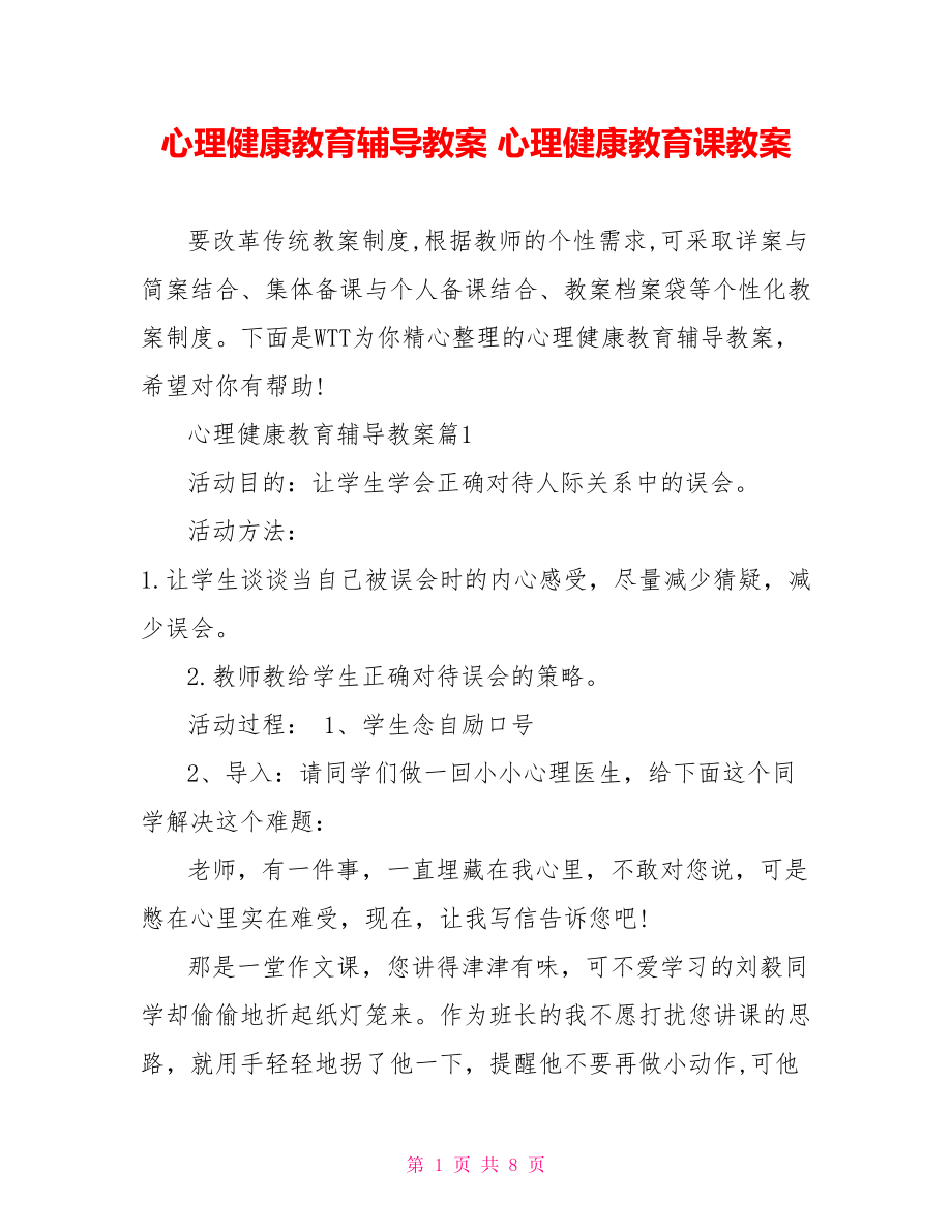 心理健康教育辅导教案 心理健康教育课教案.doc_第1页