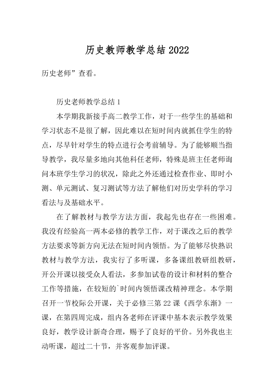 历史教师教学总结例文.docx_第1页