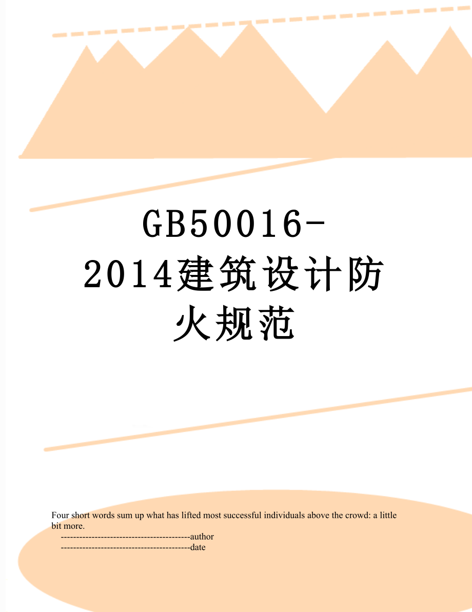 gb50016-建筑设计防火规范.doc_第1页