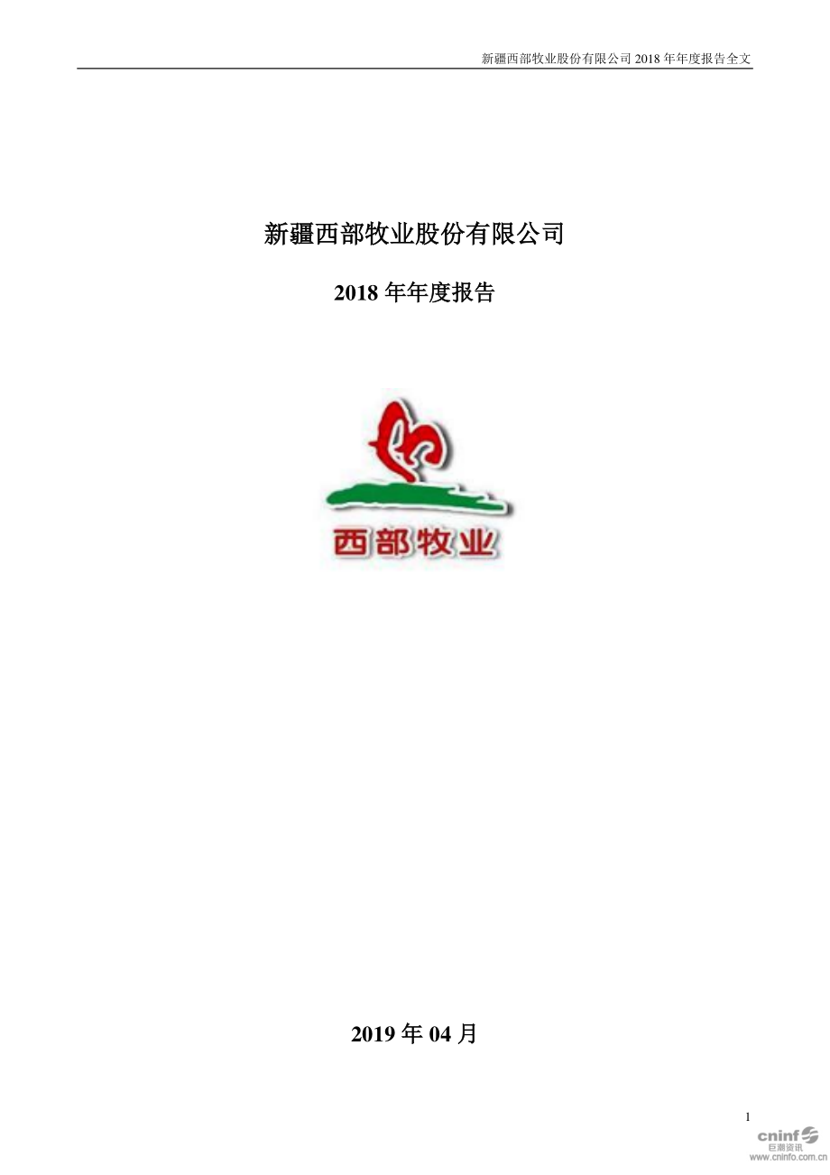 西部牧业：2018年年度报告.PDF_第1页