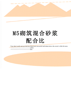 M5砌筑混合砂浆配合比.docx