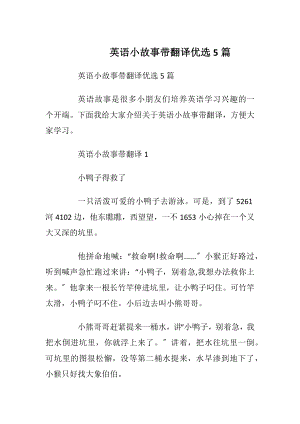 英语小故事带翻译优选5篇.docx