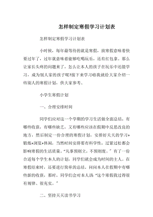 怎样制定寒假学习计划表.docx