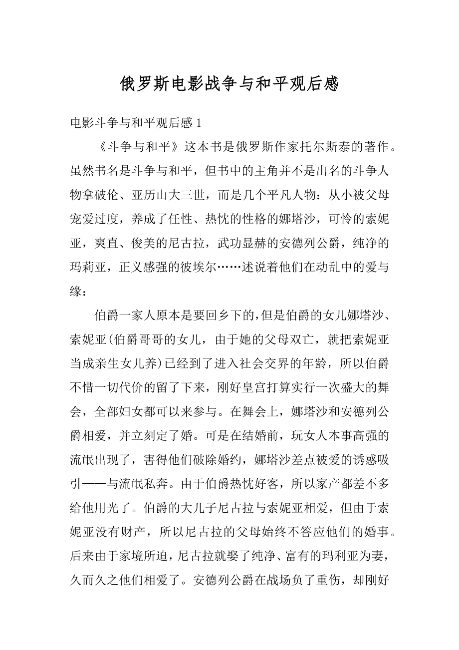 俄罗斯电影战争与和平观后感精编.docx_第1页