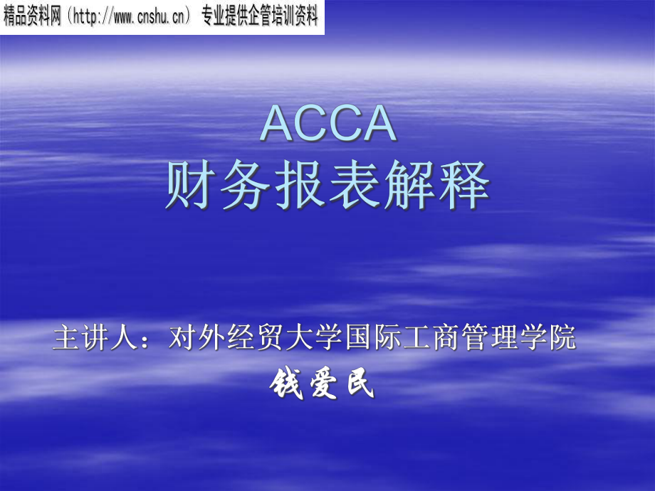 ACCA财务报表分析报告.pptx_第1页