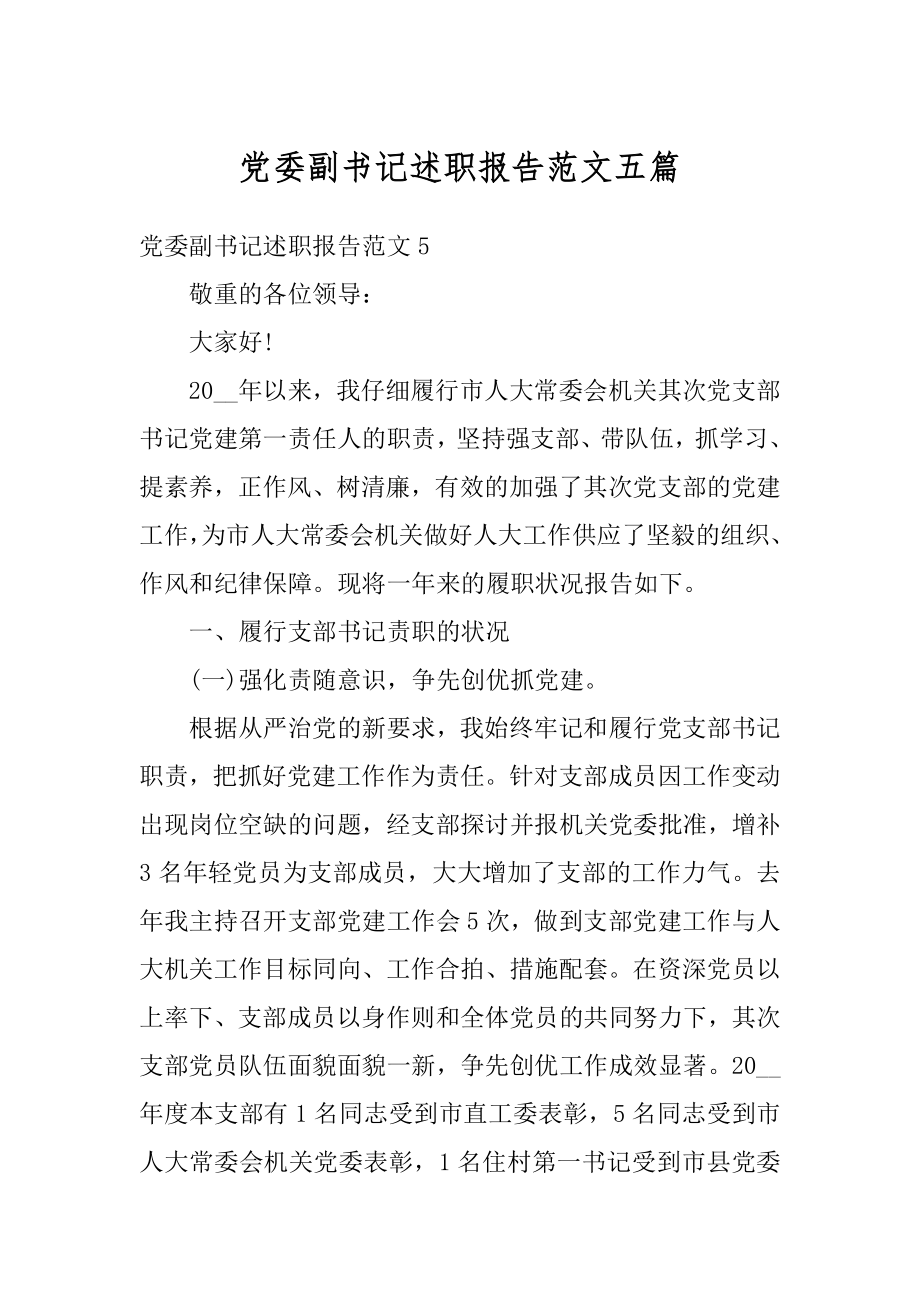 党委副书记述职报告范文五篇精选.docx_第1页