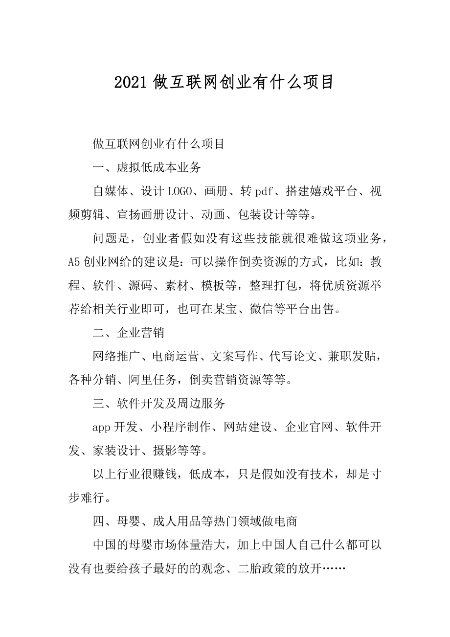 2021做互联网创业有什么项目汇总.docx_第1页