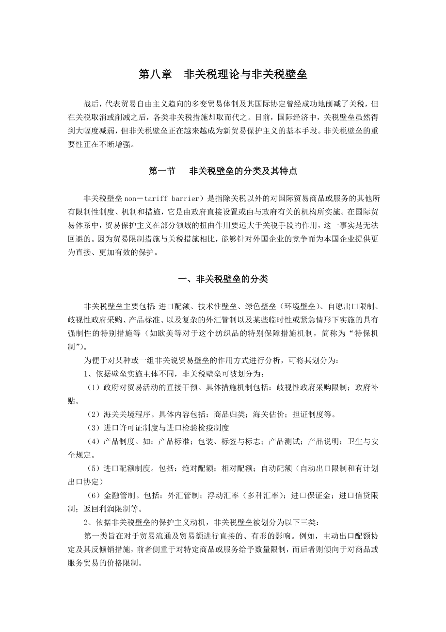 第八章非关税理论与非关税壁垒.docx_第1页