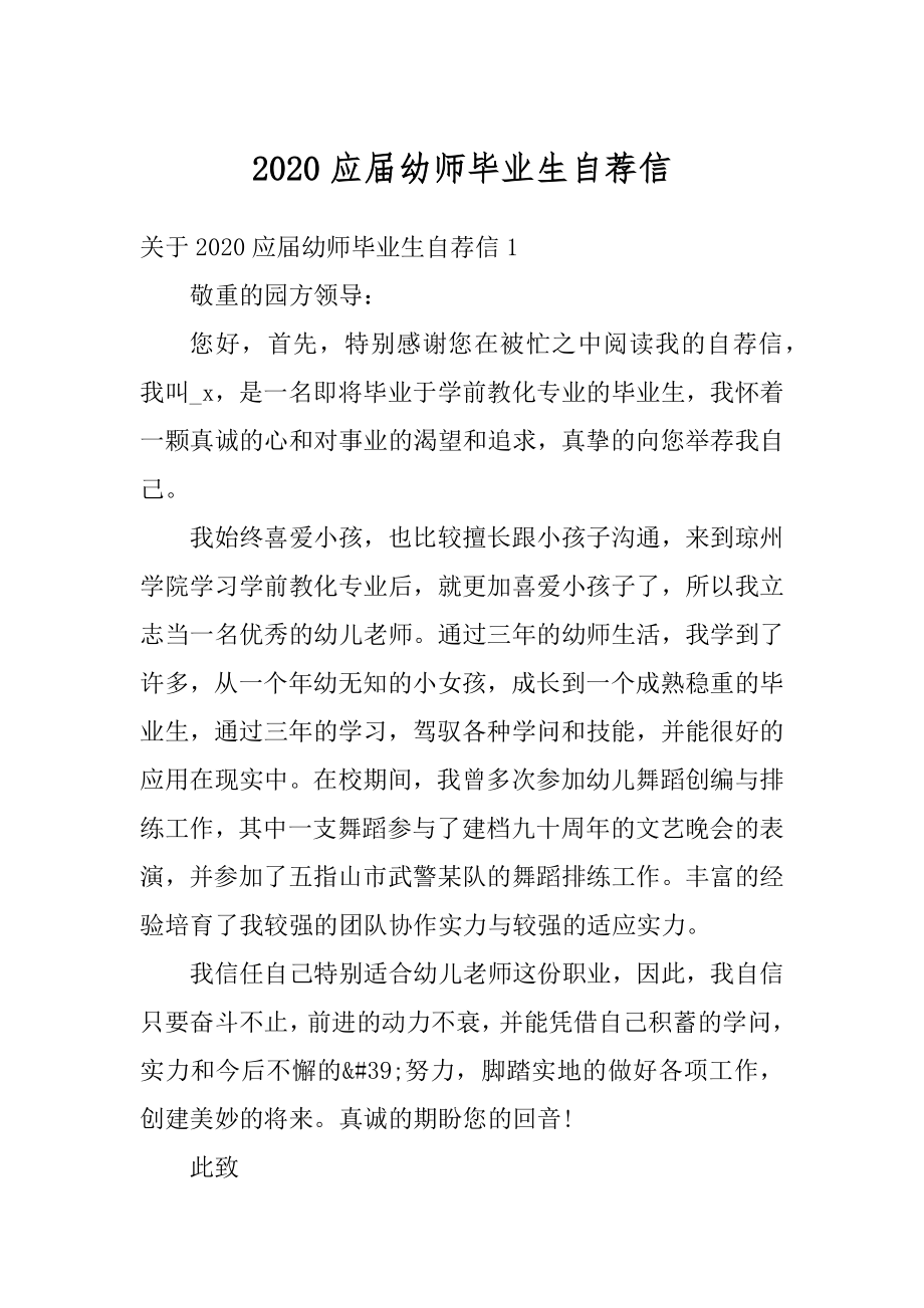 2020应届幼师毕业生自荐信例文.docx_第1页