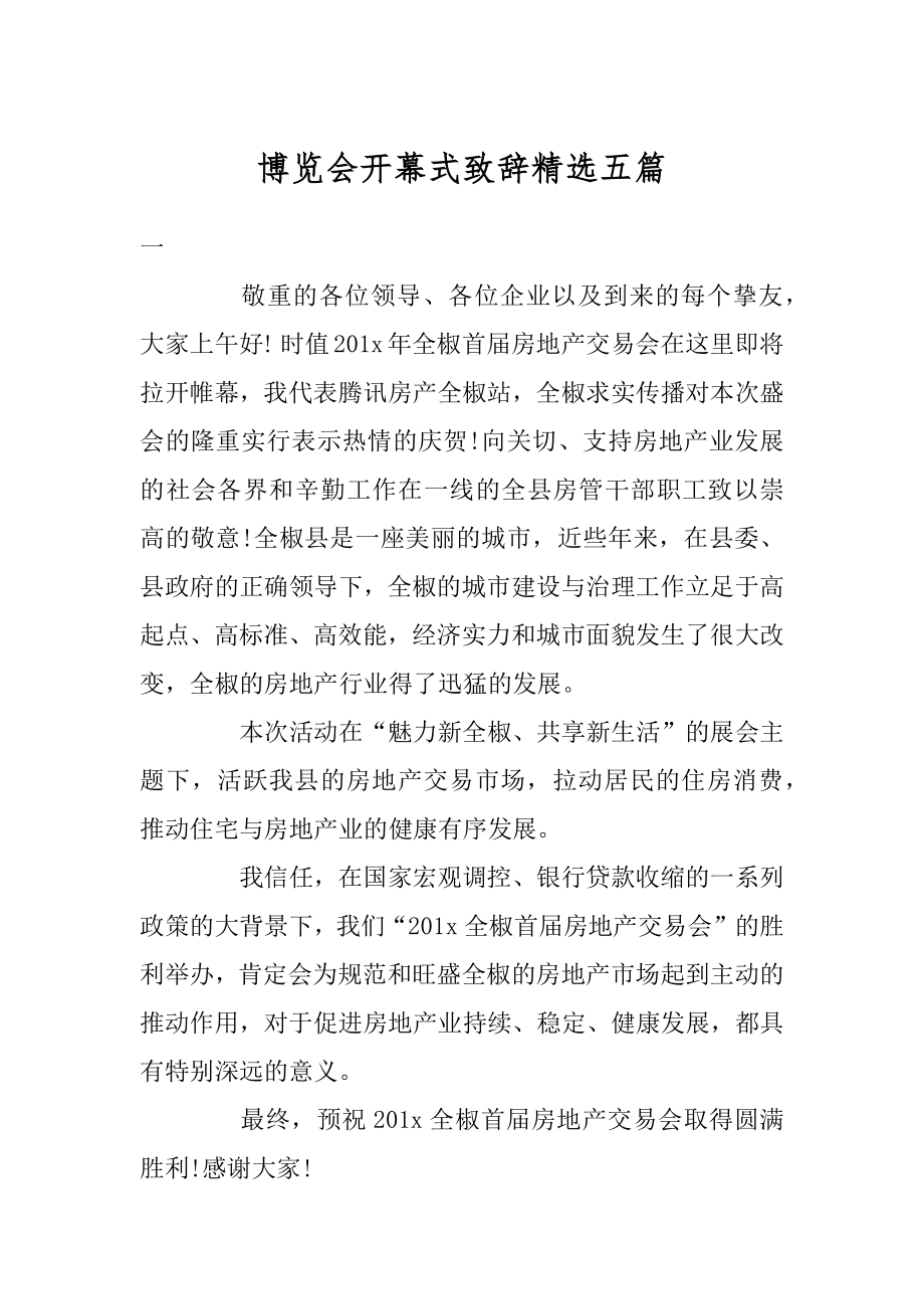 博览会开幕式致辞精选五篇优质.docx_第1页