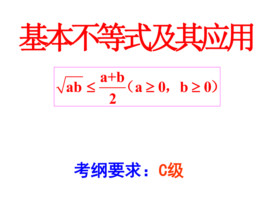 基本不等式高三复习优质PPT课件.ppt_第1页