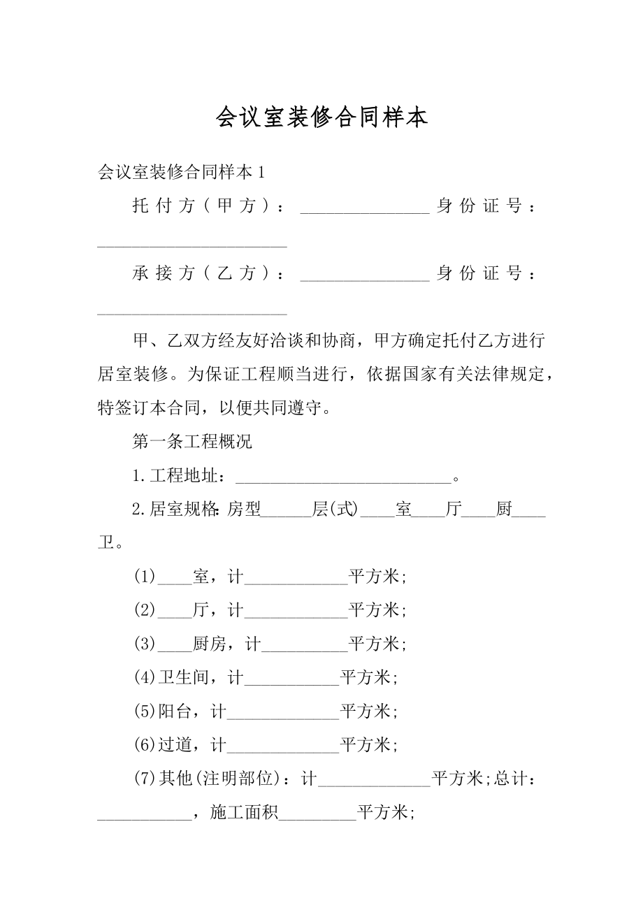 会议室装修合同样本精品.docx_第1页