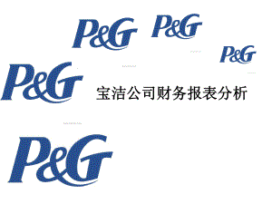 宝洁公司财务报表分析.pptx