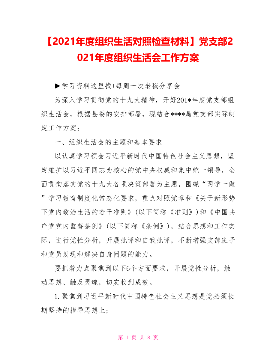 党支部2021年度组织生活会工作方案(1).doc_第1页