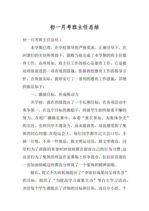 初一月考班主任总结精编.docx