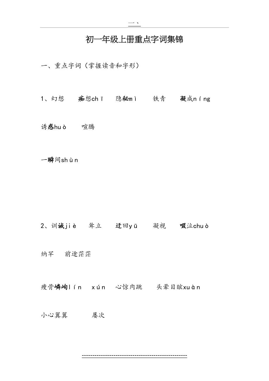 七年级语文上册重点字词集锦.doc_第2页