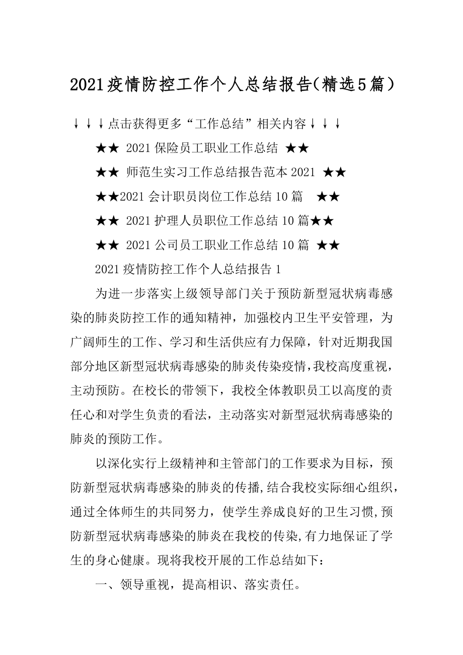 2021疫情防控工作个人总结报告（精选5篇）范文.docx_第1页