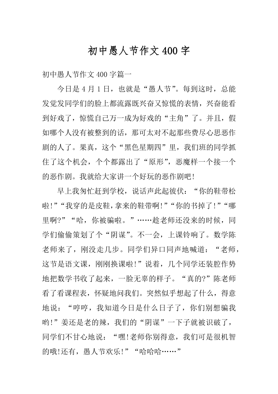 初中愚人节作文400字精选.docx_第1页