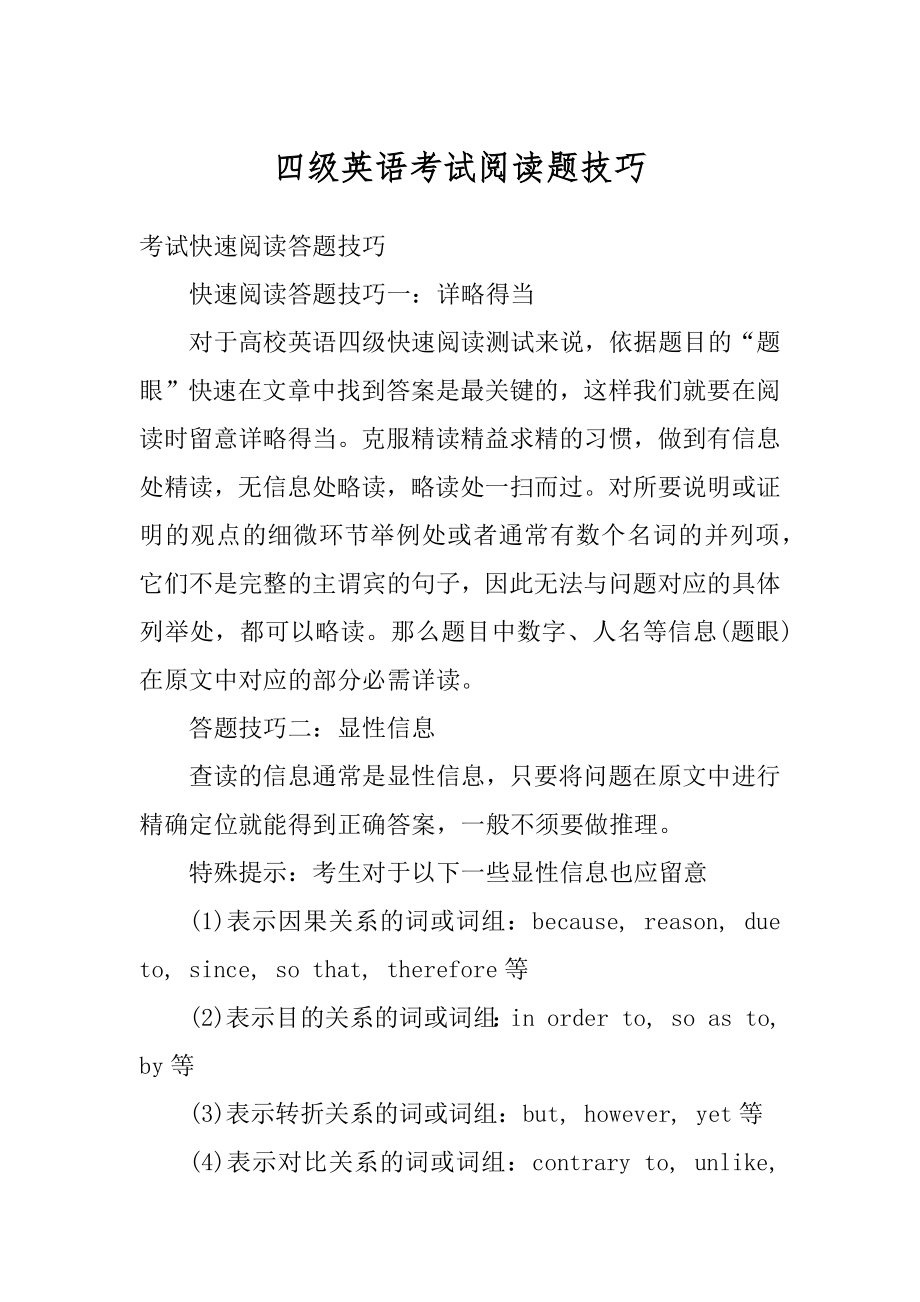 四级英语考试阅读题技巧范文.docx_第1页