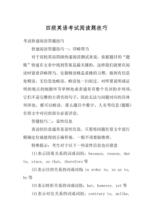 四级英语考试阅读题技巧范文.docx