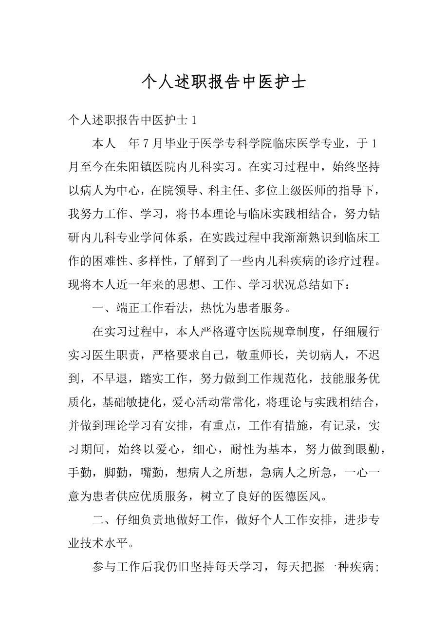 个人述职报告中医护士精编.docx_第1页