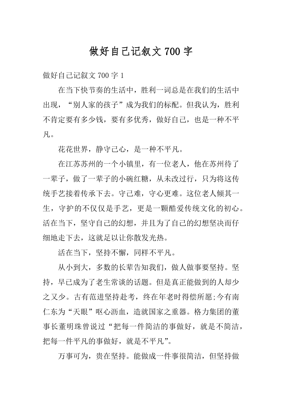 做好自己记叙文700字最新.docx_第1页