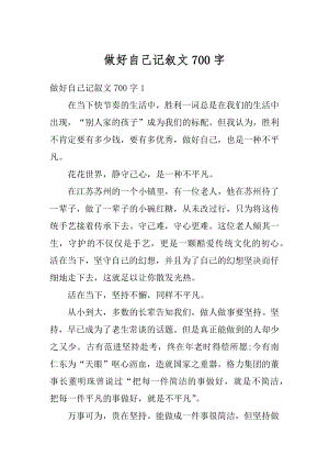 做好自己记叙文700字最新.docx