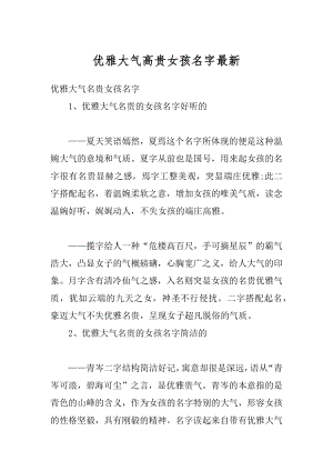 优雅大气高贵女孩名字最新精编.docx